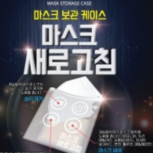 Mask Storage Case by  Ap-systems 