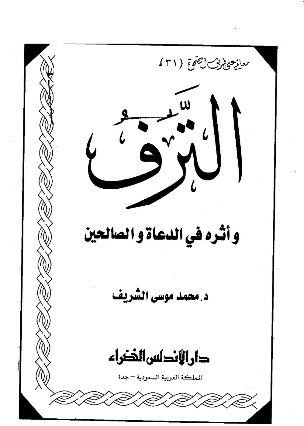 الترف وأثره في الدعاة والصالحين