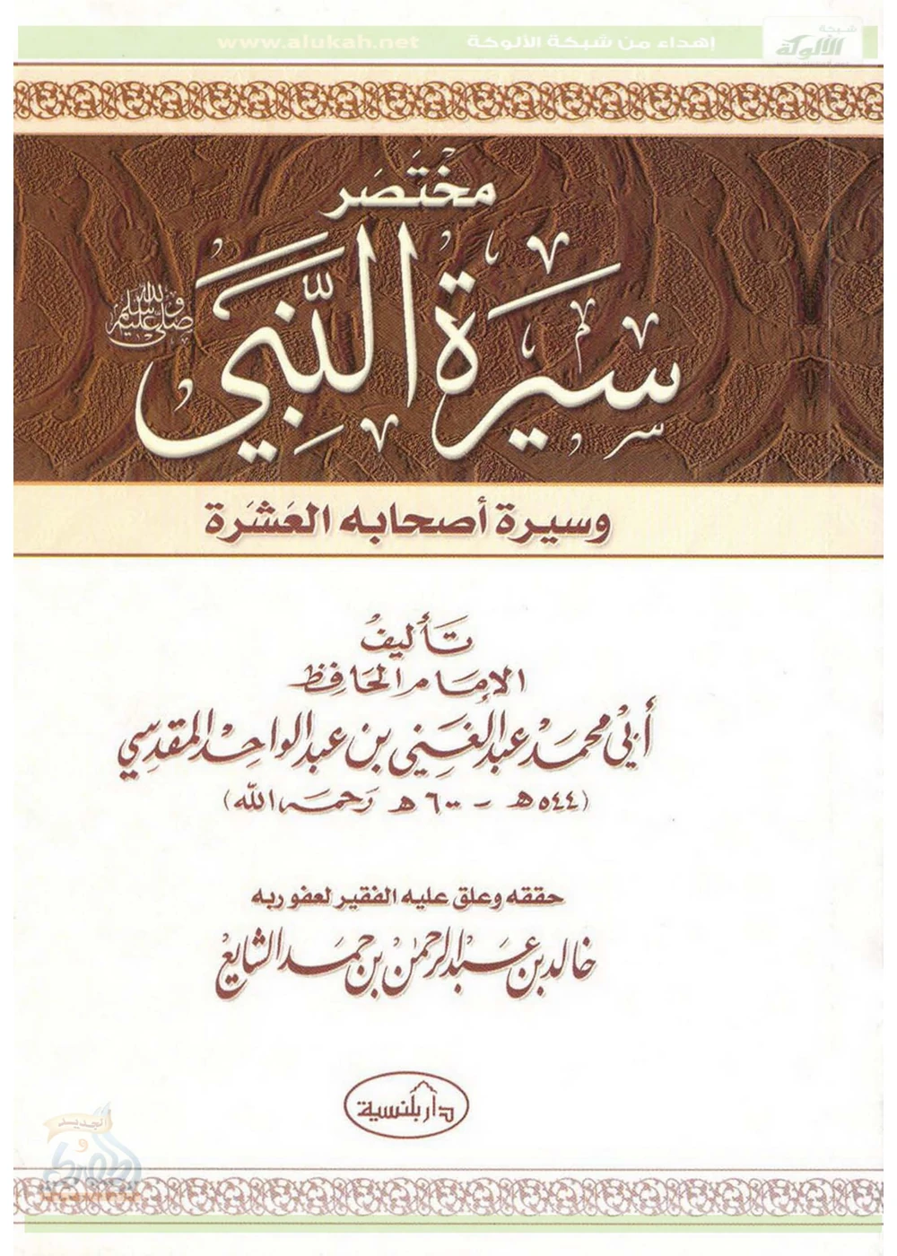 مختصر سيرة النبي صلى الله عليه وسلم وسيرة أصحابه العشرة