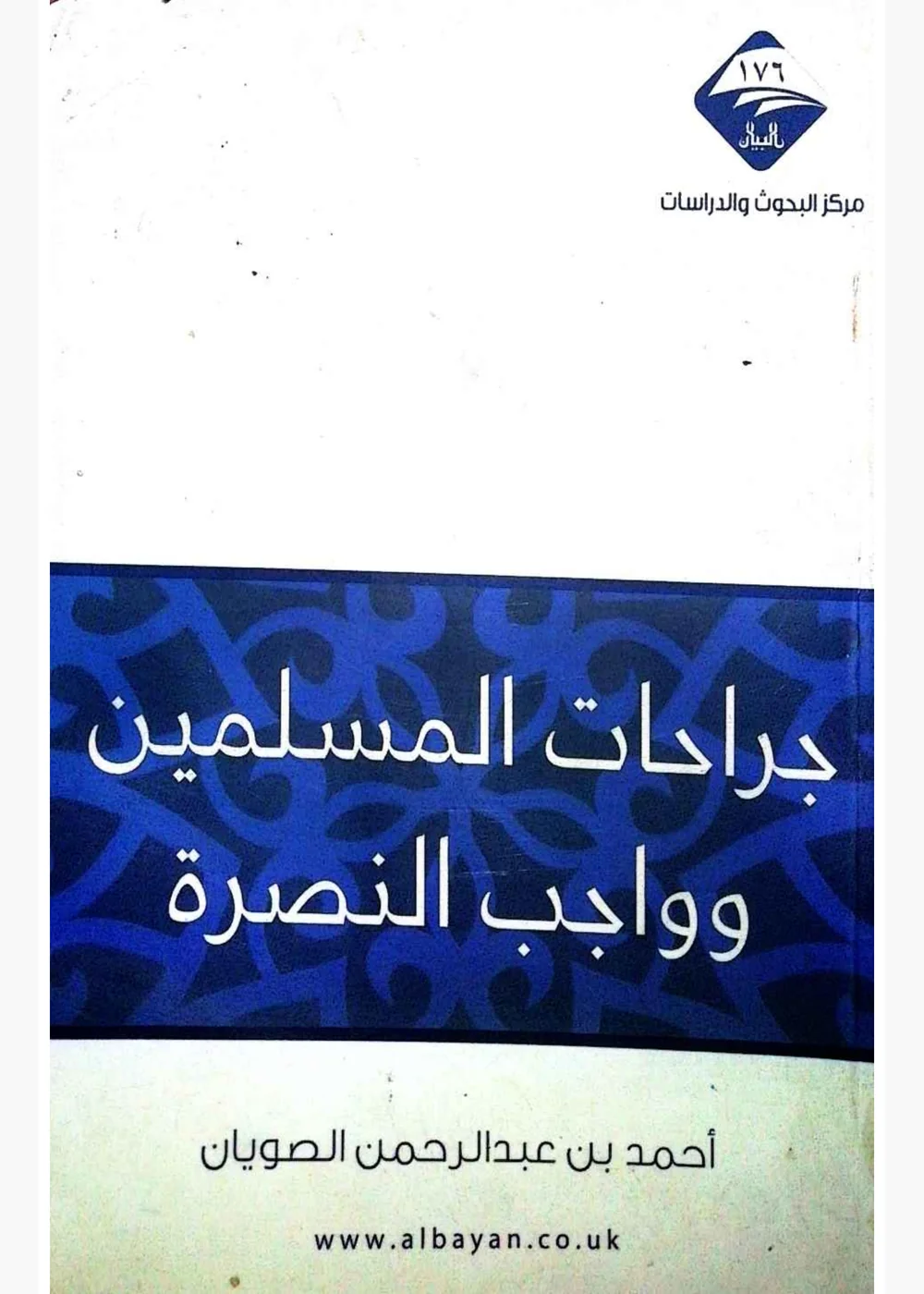 جراحات المسلمين وواجب النصرة