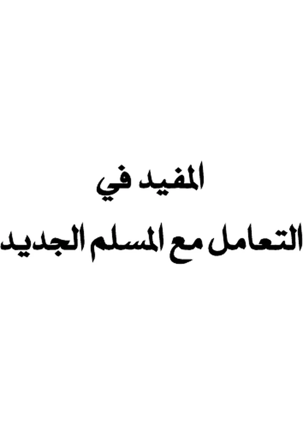 المفيد في التعامل مع المسلم الجديد