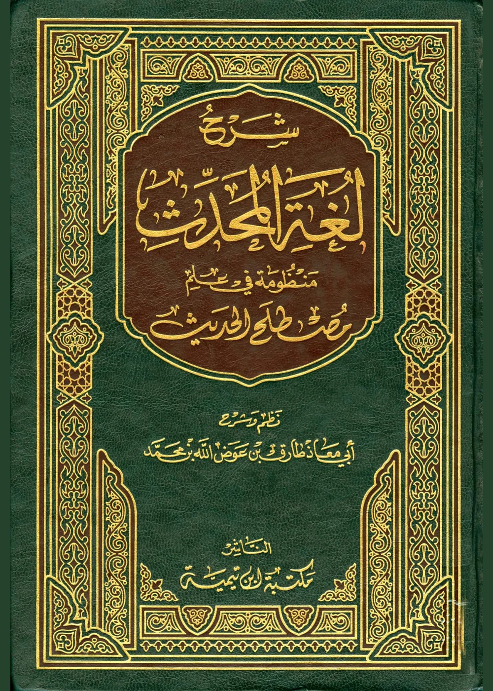 شرح لغة المحدث منظومة في علم مصطلح الحديث