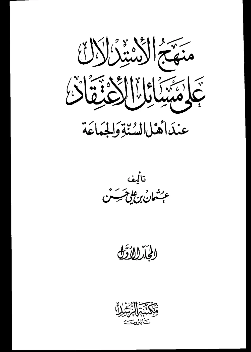 منهج الاستدلال على مسائل الاعتقاد عند أهل السنة والجماعة