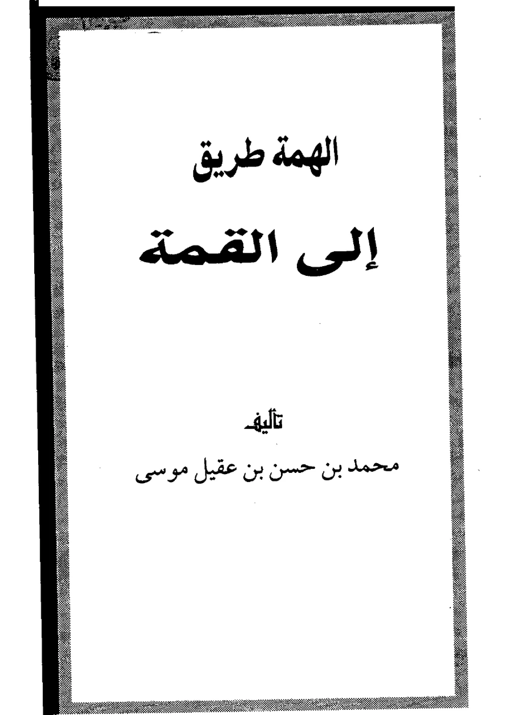 الهمة طريق إلى القمة