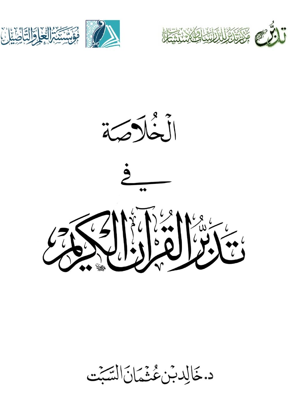 الخلاصة في تدبر القرآن