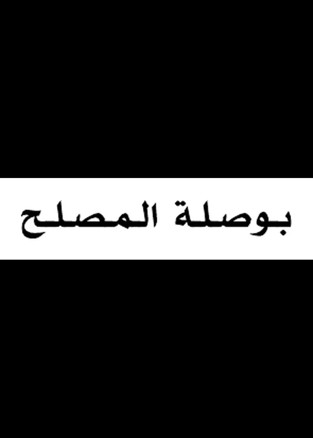 بوصلة المصلح