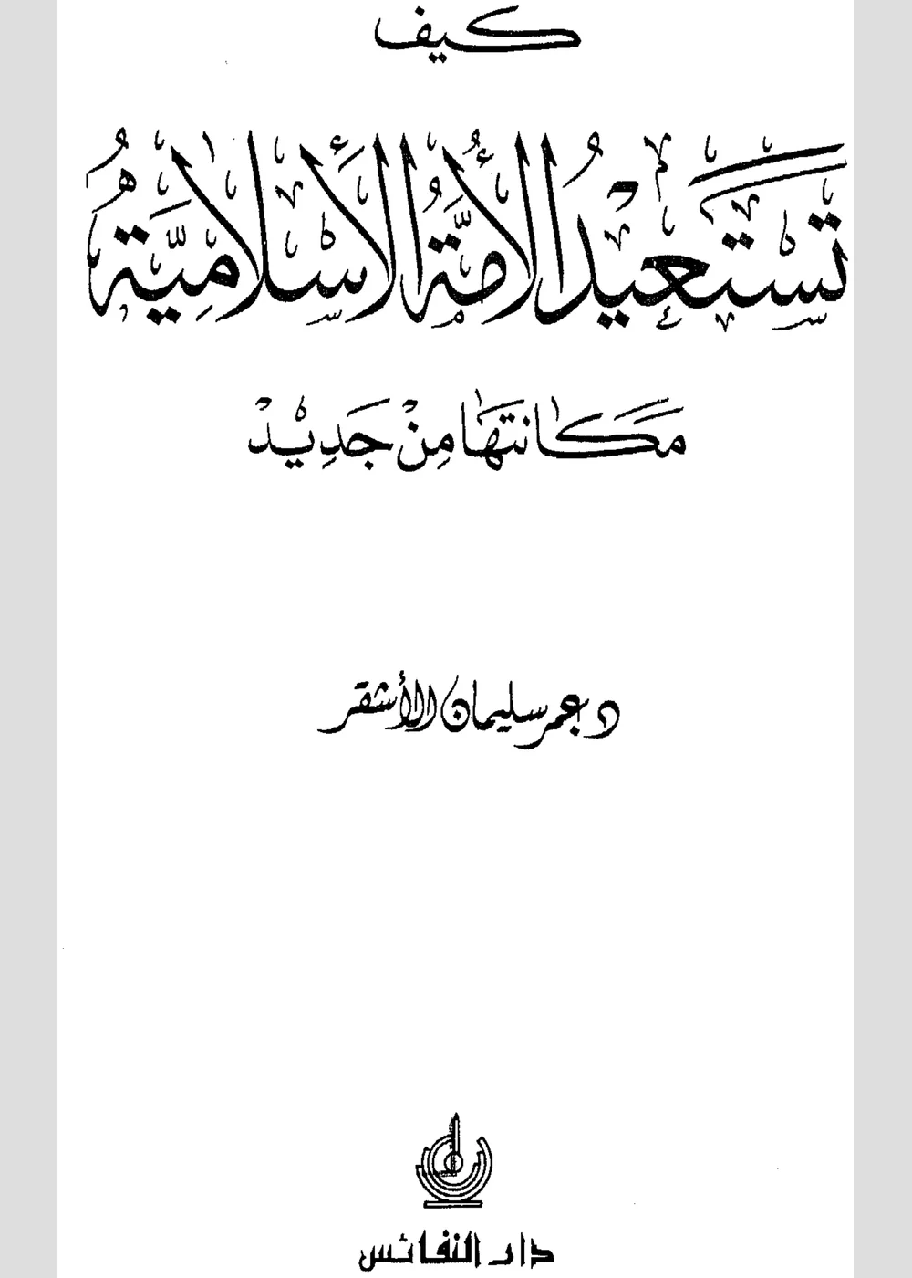 كيف تستعيد الأمة الإسلامية مكانتها من جديد