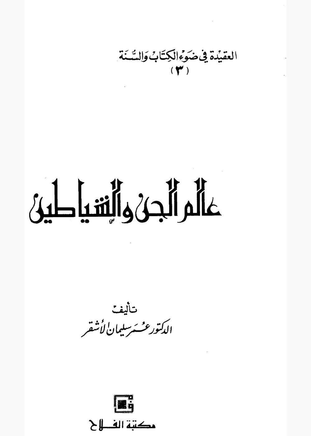 عالم الجن والشياطين