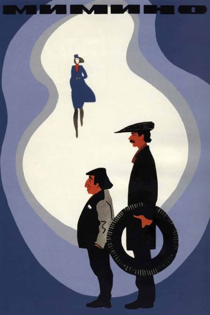Mimino 1977 Movie Poster Wall Art