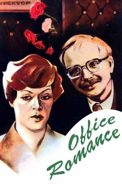 Office Romance 1977 Movie Poster Wall Art